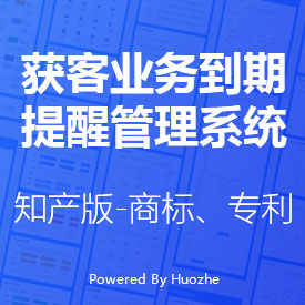 獲客業務到期提醒管理系統-知產版